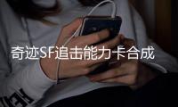 奇迹SF追击能力卡合成材料任务全攻略