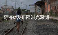 奇迹sf发布网时光深渊中的白月光引领勇者踏上新征途